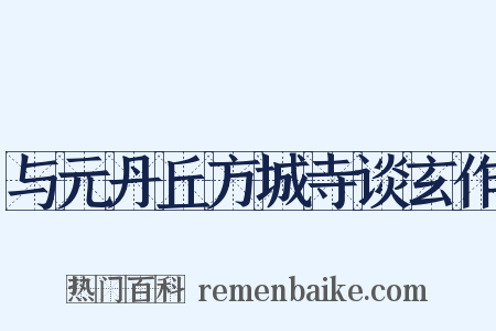 与元丹丘方城寺谈玄作是什么意思的图片